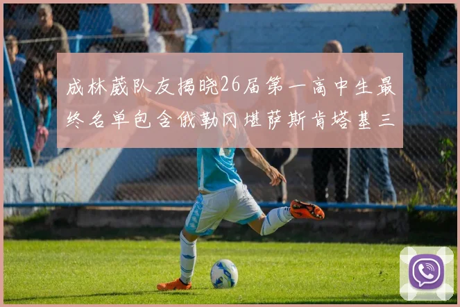 成林葳队友揭晓26届第一高中生最终名单包含俄勒冈堪萨斯肯塔基三所高校