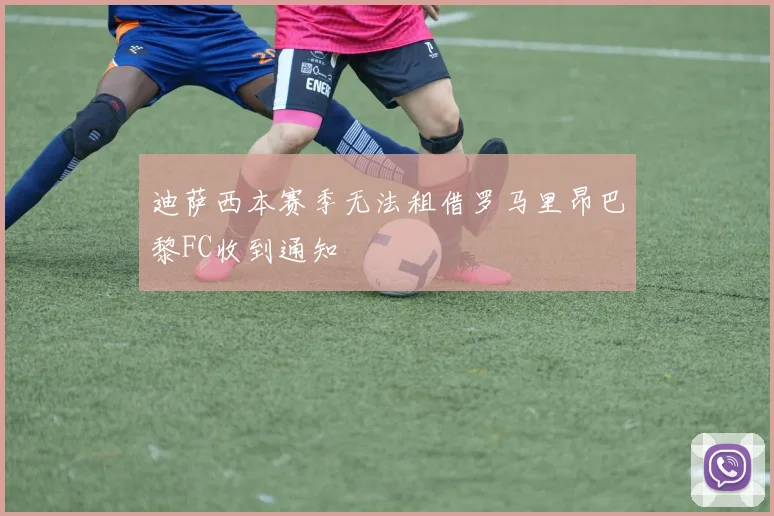 迪萨西本赛季无法租借罗马里昂巴黎FC收到通知