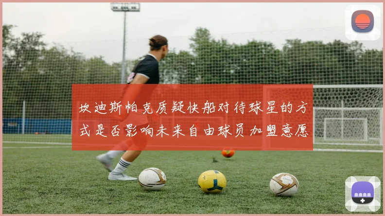 坎迪斯帕克质疑快船对待球星的方式是否影响未来自由球员加盟意愿