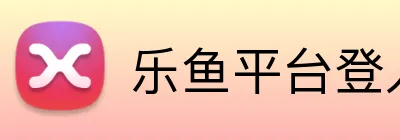 乐鱼平台登入入口 logo